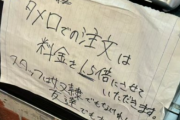 飲食店「当店では店員にタメ口で注文した場合は料金1.5倍にさせていただきます！」→炎上