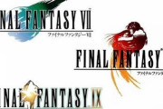 FF7?　FF8?　FF9?　FF10?