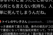 Twitter女さん「身内の彼氏がコロナで脳死しました…まだ10代だよ？」