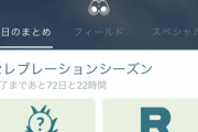 【ポケモンGO】朗報！ムサコジ気球、苦情殺到で2月まで期限が伸びる！カイロス勢も大喜び！