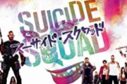 スーサイド・スクワッドとかいう映画ｗｗｗｗｗｗｗ