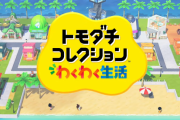 【速報】『トモダチコレクション わくわく生活』2026年発売！！約10年ぶりのシリーズ最新作だ！！