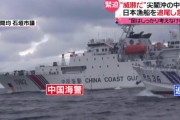 中国側“一段と強硬に”…尖閣沖の中国海警　日本漁船に急接近し威嚇も