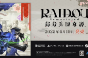PS2『デビルサマナー葛葉ライドウ対超力兵団』のリマスターが『RAIDOU Remastered: 超力兵団奇譚』として復活！発売日は6/19