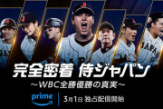 【速報】WBCのドキュメント番組、プライムビデオで配信決定！