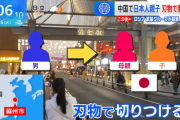【中国】日本人母子が中国人に切りつけられ負傷　中国全土で刺傷事件が発生中