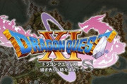 PS4版ドラゴンクエスト11sの売上ｗｗｗｗｗｗｗ
