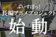 VTuberグループ『ぶいすぽっ！』、長編アニメ制作を発表！無職転生・フリーレンなどの制作陣で臨む本気のプロジェクトに