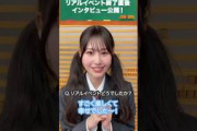 向井純葉 インタビューでも可愛いいとはっち