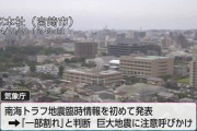 気象庁「南海トラフ、一部割れました。大地震に注意して下さい。」