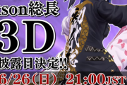 【VTuber】kson総長、3Dお披露目決定！【6/26(日)21:00～】