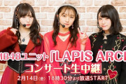 【NMB48】ニコ生で「LAPIS ARCH Valentine LIVE 2020」生中継決定