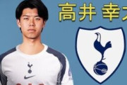 英国人「正直言って..」日本代表DF高井幸大、トッテナム移籍が決定的に！日本人史上最高額10億円！現地サポが騒然！【海外の反応】