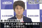 【またブーメラン！】立憲「14人が旧統一教会と関係。すべての人が関係を認識していなかった」