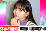 【速報】乃木坂46齋藤飛鳥さん、卒業発表するも中居くんとキンプリのニュースのせいで無風……
