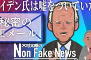 バイデン候補「致命傷」となる新たなメールが明らかに　→フェイスブックとツィッター、この報道を伝えるのを事実上禁止