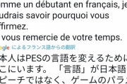 【悲報】仏在住の著名な日本人は何故差別発言を擁護してしまうのか？よほど語学ができないか、日ごろ言われ続けて麻痺してるか…