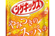 【悲報】シゲキックス「うまいです、太りません、眠気覚めます」←こいつがグミ界の頂点に立てない理由ｗｗｗｗｗｗｗｗｗｗｗｗｗｗｗｗ
