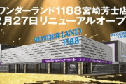 【超朗報】軍団排除を宣言したワンダーランド1188宮崎芳士店のエリア長さん、客からの通報等のおかげで相当数の軍団を出禁にしたと報告ｗｗｗｗ