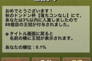【パズドラ】ランダン「秋のドンドン杯」の王冠・報酬配布開始