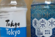 東京の水不味くないか？