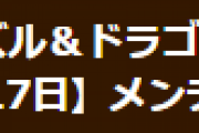【パズドラ】6月17日（木）9時からVer.19.3.1アップデートのためのメンテナンス実施