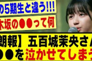 【朗報】五百城茉央さん、●●を泣かせてしまう！！！！！#超乃木坂スター誕生 #乃木坂配信中 #乃木オタ反応集 #乃木坂 #乃木坂スター誕生 #乃木坂46 #乃木坂工事中