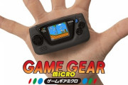 『ゲームギアミクロ』コンセプトは良いのだがいかんせん小さすぎて遊びづらい