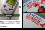 【悲報】ドラゴボの懸賞ゲームボーイ、ヤフオクでとんでもない金額で落札→ドラゴボコレクターが注意喚起ｗｗｗｗ