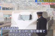 【新幹線運転士トイレ】社長「体調不良を言い出しにくい体制が問題だ」。運用改善へ。