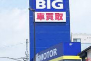 【緊急】ビッグモーター、ガチで廃業しそう