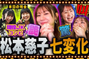 【バトル】平野＆杉山卒業前ラスト!?不正ギリギリで勝利を狙う松本慈子に一同大爆笑の巻【SKE48】