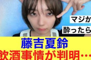 【衝撃】櫻坂46藤吉夏鈴の飲酒事情が判明！
