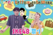 6月17日（金）の #キンドニーチ は・・・『SKE48祭り』ｷﾀ━━━━━━(ﾟ∀ﾟ)━━━━━━ !!!!!