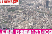 【悲報】広島県、転出超過数3年連続ワースト1位。58%が「広島県外に住みたい」
