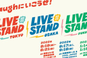 【朗報】2022年、あの伝説のお笑いフェス『LIVE STAND』が復活！！！！！