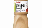 ドレッシングって結局「キユーピー焙煎ごま」「理研の青じそ」の2強だよな