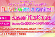 《ラブライブ！》年越しライブのテーマソングCD「LIVE with a smile!」予約開始！初回特典として同ライブのイベント最速先行抽選申込券が封入