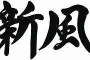 巨人スローガン「新風」に決定 阿部監督「固定観念に捉われずオープンマインド」