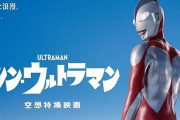 悲報…シン・ウルトラマン、映画評論家に酷評されてしまうｗｗｗ