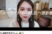 【炎上】ゆうこす｢WifiやBluetoothは肌に有毒。私の開発した化粧水を買って肌を防護して｣ｗｗｗｗｗｗｗ
