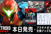 『メトロイド ドレッド』本日発売‥神ゲーだと話題に