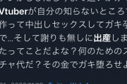 【正論】Vtuberファン「男いるの隠してスパチャ貰ってたとかファンを『騙してる』よね？」