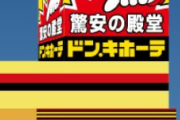 ワイ「ドンキホーテ来たで！いっぱい買うで！」30分後…