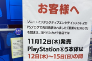 【悲報】ヨドバシカメラ「PS5は12日～15日の間販売しない。11月16日以降の販売も未定」