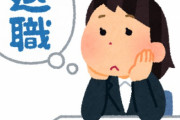 若い女ってマジで会社辞めすぎじゃね？