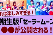 5期生版『セーラームーン』●●が公開される！【乃木坂工事中・乃木坂46・乃木坂配信中】