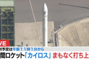 【速報】日本初民間ロケット「カイロス」、爆発