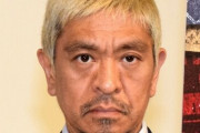 松本人志さん、『ワイドナショー』には出演しない模様・・・