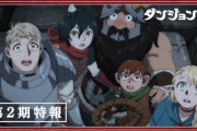 【朗報】アニメ『ダンジョン飯』第2期制作決定！！